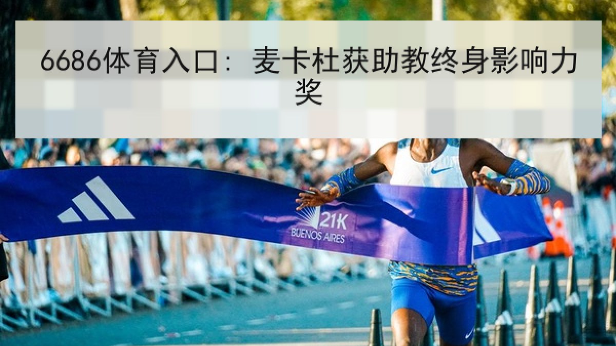 6686体育入口: 麦卡杜获助教终身影响力奖 6686体育入口: 麦卡杜获助教终身影响力奖