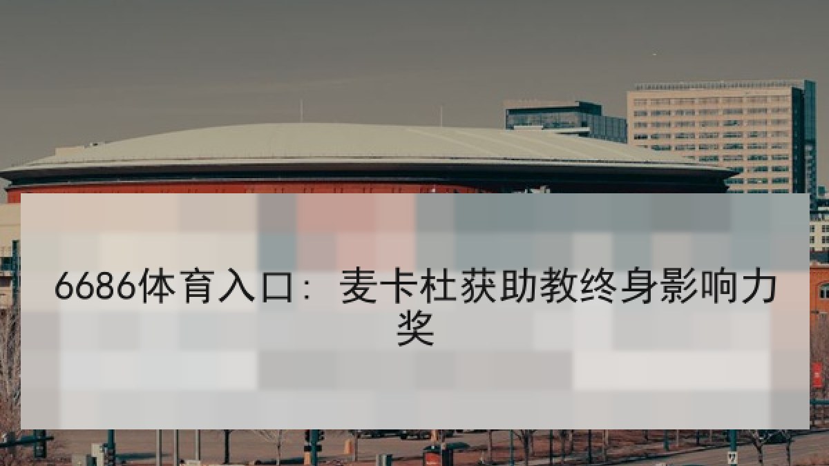 6686体育入口: 麦卡杜获助教终身影响力奖 6686体育入口: 麦卡杜获助教终身影响力奖